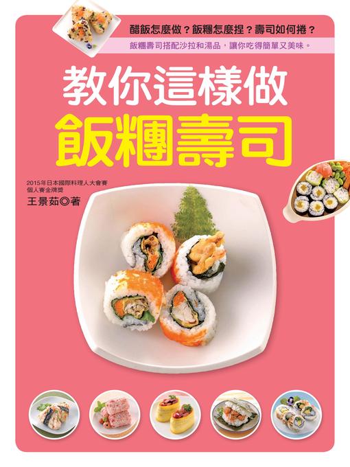 Title details for 教你這樣做飯糰壽司 by 王景茹 - Available